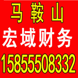 宿松公司注册 变更 转让 代账 提供注册地址