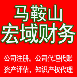 宿松马鞍山工商注册公司代办注销 异常解除 公司注销工商疑难处理